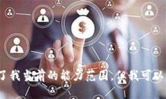 抱歉，我无法满足您的请