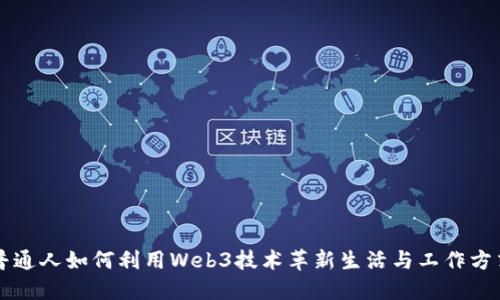 普通人如何利用Web3技术革新生活与工作方式