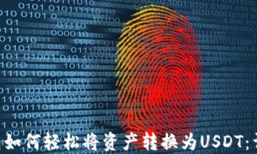 
ETF钱包如何轻松将资产转换为USDT：详细指南