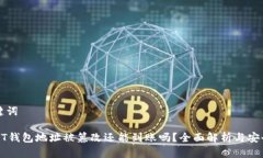 和关键词: USDT钱包地址被