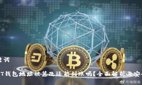 和关键词

: USDT钱包地址被篡改还能到账吗？全面解析与安全对策