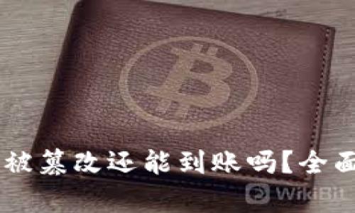 和关键词

: USDT钱包地址被篡改还能到账吗？全面解析与安全对策
