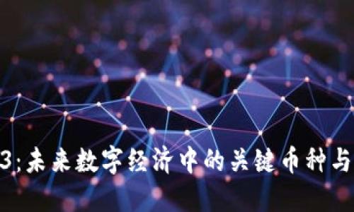 探索Web3：未来数字经济中的关键币种与投资机遇