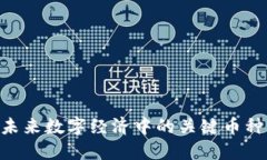 探索Web3：未来数字经济中