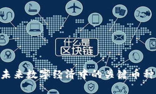 探索Web3：未来数字经济中的关键币种与投资机遇