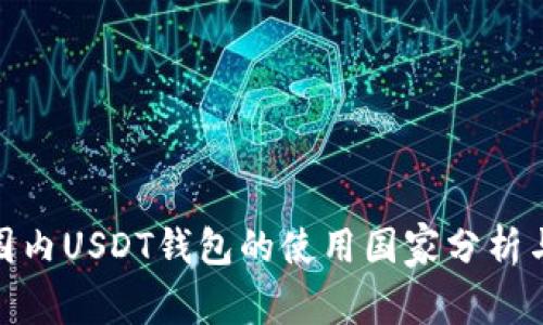 : 全球范围内USDT钱包的使用国家分析与发展趋势