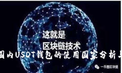 : 全球范围内USDT钱包的使用国家分析与发展趋势