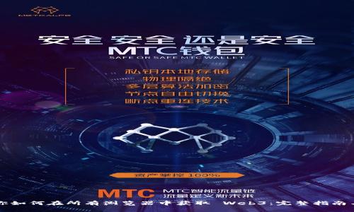 全方位教你如何在所有浏览器中获取 Web3：完整指南与技术解析