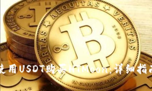 如何通过TP钱包使用USDT购买HTMoon：详细指南与常见问题解答