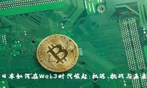 探寻日本如何在Web3时代崛起：机遇、挑战与未来展望