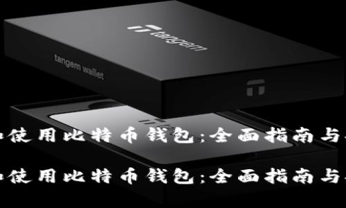 如何选择和使用比特币钱包：全面指南与安全性分析

如何选择和使用比特币钱包：全面指南与安全性分析