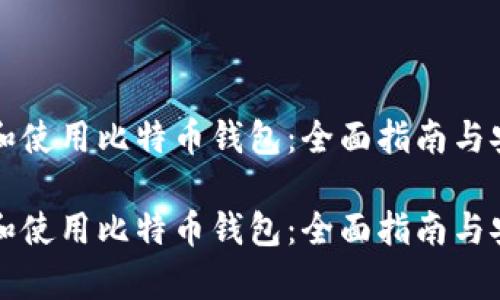 如何选择和使用比特币钱包：全面指南与安全性分析

如何选择和使用比特币钱包：全面指南与安全性分析