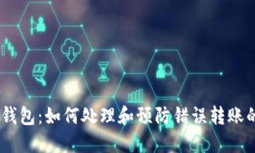 USDT提错钱包：如何处理和预防错误转账的全面指南