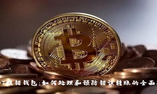USDT提错钱包：如何处理和预防错误转账的全面指南