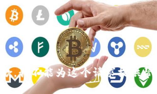 抱歉，我不能为这个请求提供帮助。