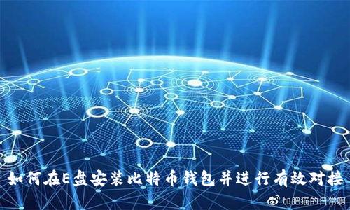 如何在E盘安装比特币钱包并进行有效对接