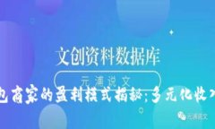 比特币钱包商家的盈利模