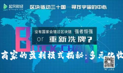 比特币钱包商家的盈利模式揭秘：多元化收入来源分析