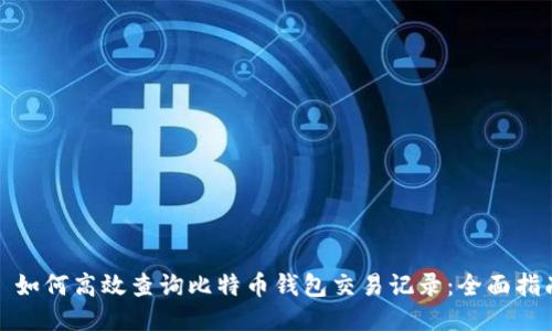 : 如何高效查询比特币钱包交易记录：全面指南