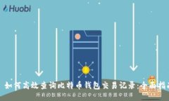 : 如何高效查询比特币钱包