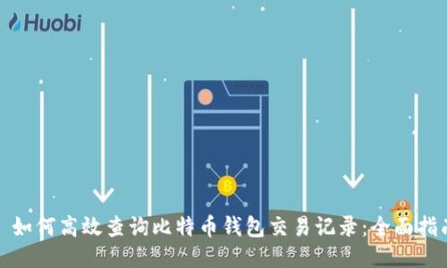 : 如何高效查询比特币钱包交易记录：全面指南