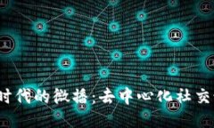 探索Web3时代的微播：去中