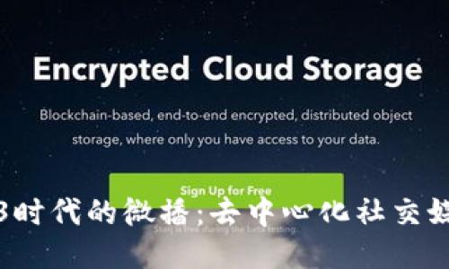 探索Web3时代的微播：去中心化社交媒体的未来