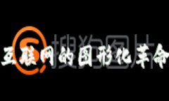 Web3：未来互联网的图形化
