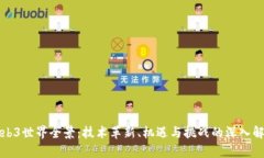 Web3世界全景：技术革新、