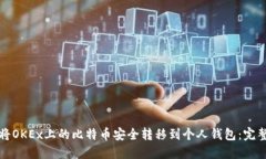 如何将OKEx上的比特币安全