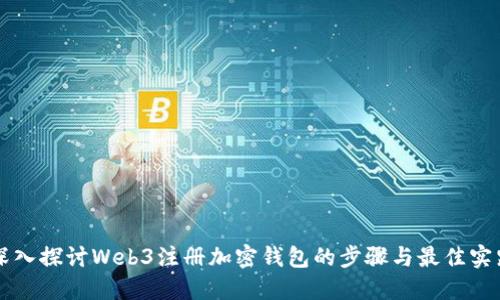 深入探讨Web3注册加密钱包的步骤与最佳实践