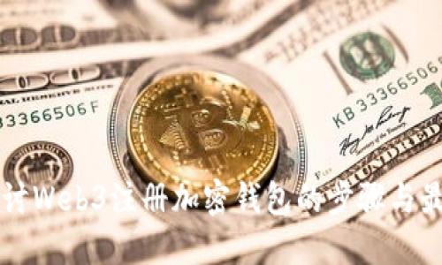 深入探讨Web3注册加密钱包的步骤与最佳实践