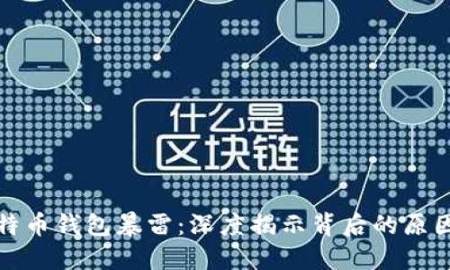 国内比特币钱包暴雷：深度揭示背后的原因与影响