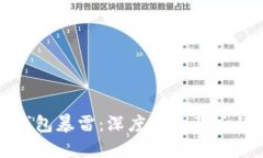 国内比特币钱包暴雷：深
