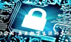 探索Web3应用：未来数字生