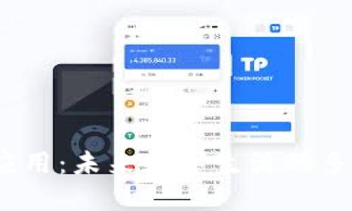 探索Web3应用：未来数字生活的多元化可能性