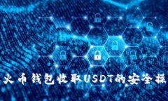 : 详解火币钱包收取USDT的