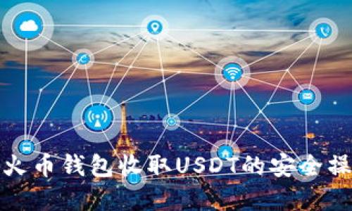 : 详解火币钱包收取USDT的安全操作指南