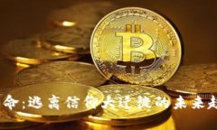 Web3的革命：逃离信仰大迁