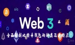 全面解析比特币钱包的种