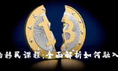 探索Web3时代的移民课程：
