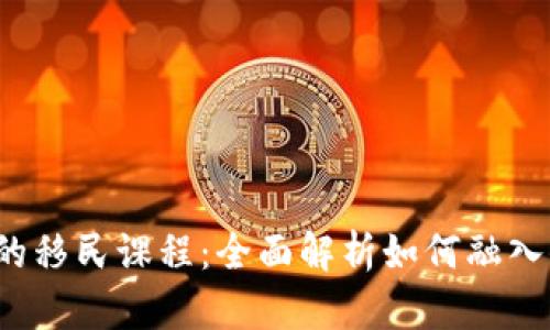 探索Web3时代的移民课程：全面解析如何融入去中心化的未来
