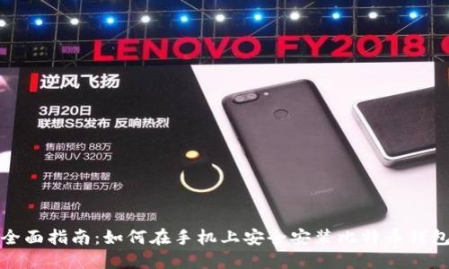 全面指南：如何在手机上安全安装比特币钱包