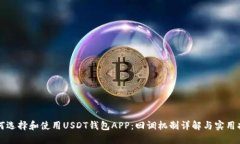 如何选择和使用USDT钱包