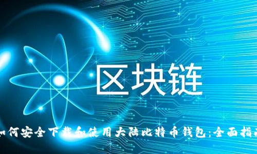 如何安全下载和使用大陆比特币钱包：全面指南