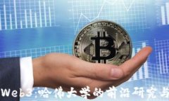 探索Web3：哈佛大学的前沿