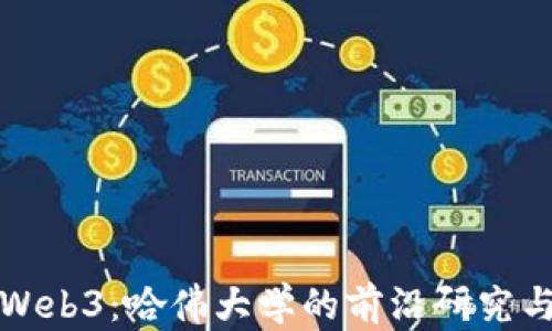 
探索Web3：哈佛大学的前沿研究与应用