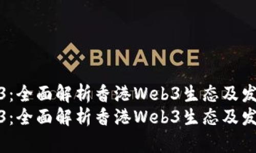 启航Web3：全面解析香港Web3生态及发展趋势  
启航Web3：全面解析香港Web3生态及发展趋势