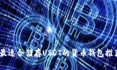 : 全面解析：最适合储存