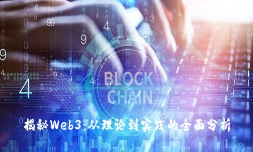 揭秘Web3：从理论到实践的全面分析